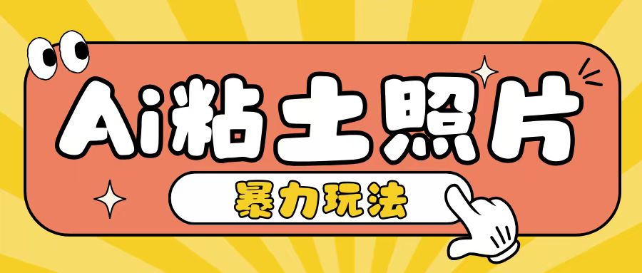 Ai粘土照片玩法，简单粗暴，小白轻松上手，单日收入200+-创途项目网