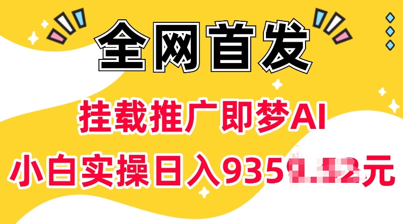 抖音挂载推广即梦AI，无需实名，有5个粉丝就可以做，小白实操日入上k-创途项目网