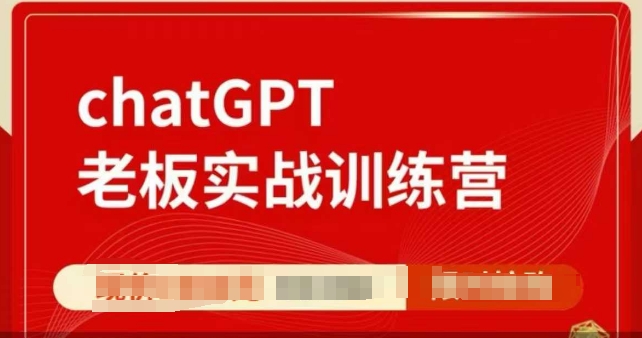 ChatGPT老板实战训练营，用GPT带飞，一人顶一个团队-创途项目网