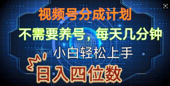 视频号分成计划，不需要养号，简单粗暴，每天几分钟，小白轻松上手，可矩阵-创途项目网