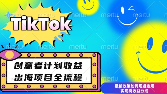 最新TikTok创意者计划开通条件及变现，如何规避违规实现高收益分成【揭秘】-创途项目网