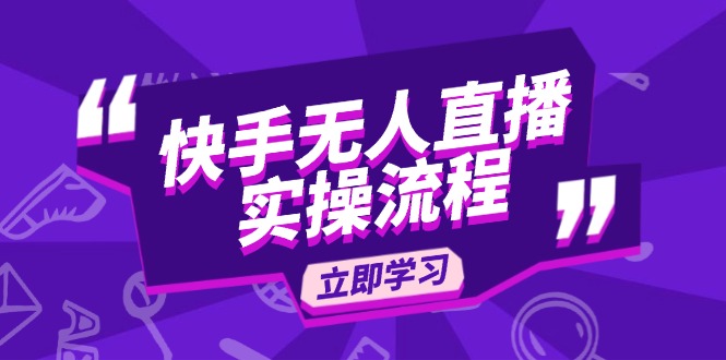 （14010期）快手无人直播实操流程：从选品到素材录制, OBS直播搭建, 开播设置一步到位-创途项目网