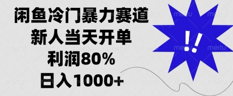 闲鱼冷门暴力赛道，新人当天开单，利润80%，日入几张-创途项目网