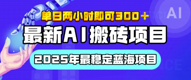 【最新AI搬砖项目】2025年最稳定蓝海项目，执行力强先吃肉，单日两小时即可3张，多劳多得-创途项目网