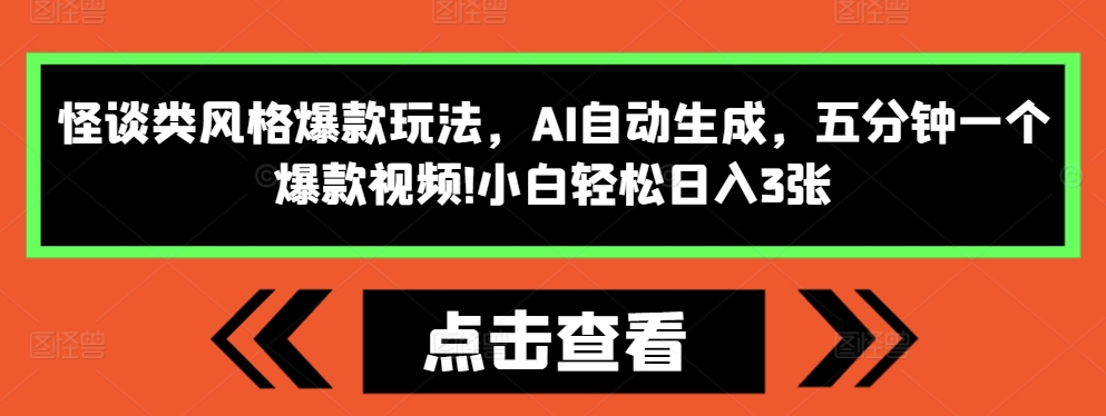 怪谈类风格爆款玩法，AI自动生成，五分钟一个爆款视频，小白轻松日入3张【揭秘】-创途项目网