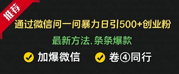 通过微信暴力日引500+创业粉，最新方法，条条爆款，加爆微信，卷死同行-创途项目网