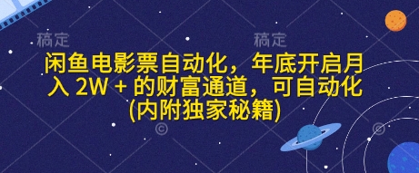 闲鱼电影票自动化，年底开启月入 2W + 的财富通道，可自动化(内附独家秘籍)-创途项目网