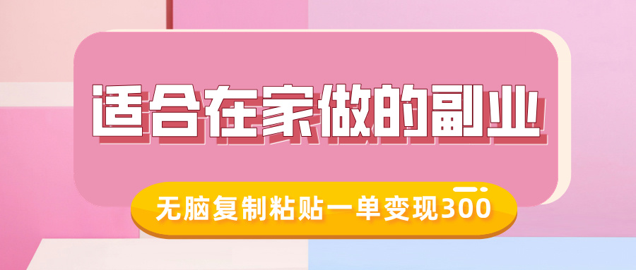 适合在家做的副业，小红书冷知识账号，无脑复制粘贴一单变现300-创途项目网