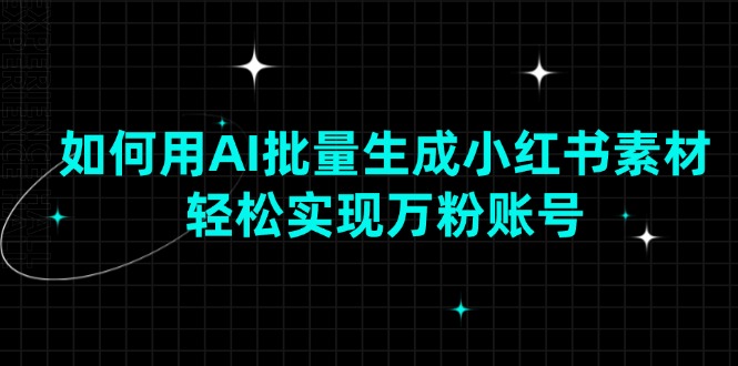 （13992期）如何用AI批量生成小红书素材，轻松实现万粉账号-创途项目网