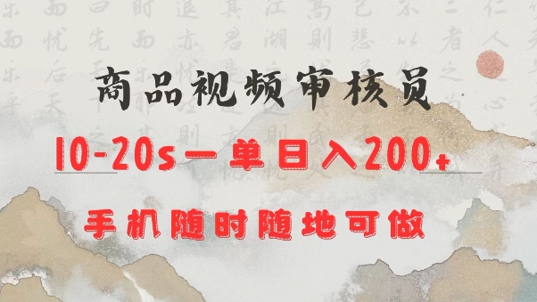 商品视频审核20s一单手机就行随时随地操作日入2张【揭秘】-创途项目网