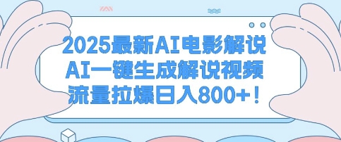 2025最新AI电影解说，AI一键生成解说视频 流量拉爆日入多张-创途项目网