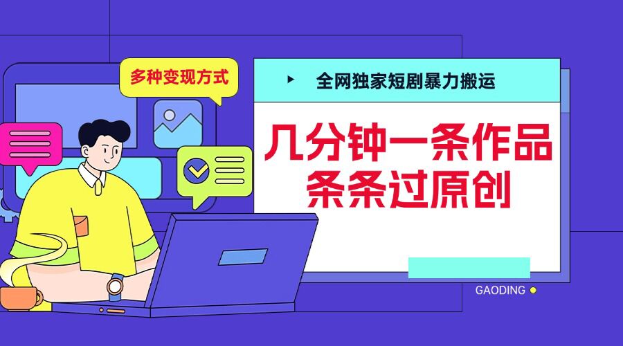 全网独家短剧暴力搬运，几分钟一条作品条条过原创，多种变现方式【揭秘】-创途项目网