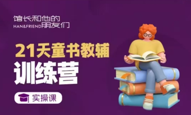 21天童书教辅训练营，短视频起号到变现实操课-创途项目网