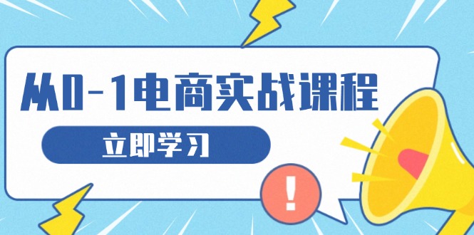 （13594期）从零做电商实战课程，教你如何获取访客、选品布局，搭建基础运营团队-创途项目网