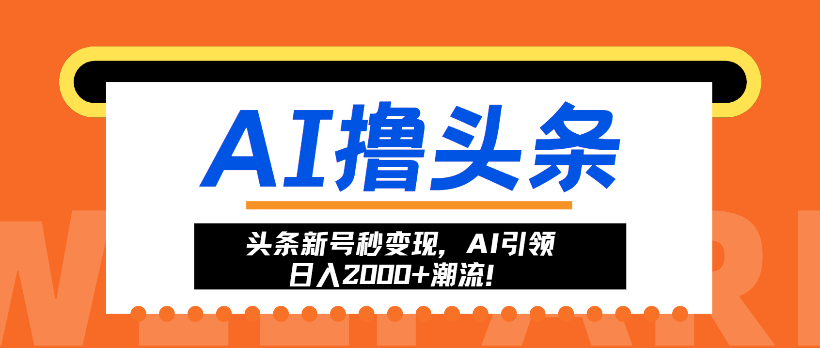 （13192期）头条新号秒变现，AI引领日入2000+潮流！-创途项目网