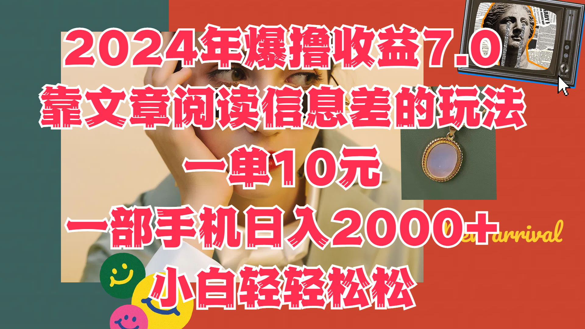 2024年爆撸收益7.0，只需要靠文章阅读信息差的玩法一单10元，一部手机日入2000+，小白轻轻松松驾驭-创途项目网