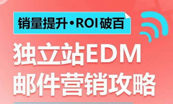 销量提升•ROI破百 独立站EDM邮件营销攻略，如何通过邮件营销每年获得100万美金销售额!-创途项目网