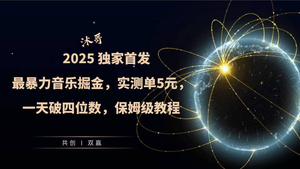 2025全网最暴力音乐掘金，实测单次5元，一天破四位数，保姆级教程-创途项目网