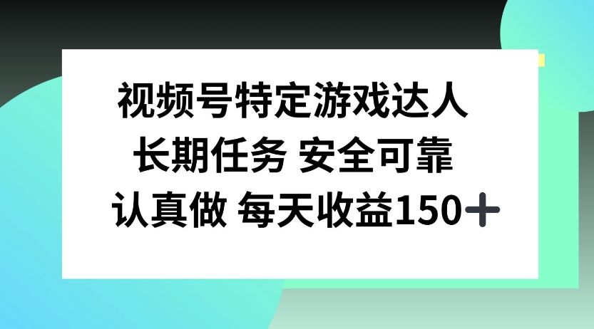 视频号特定游戏达人，官方长期任务，认真做每天收益150左右-创途项目网