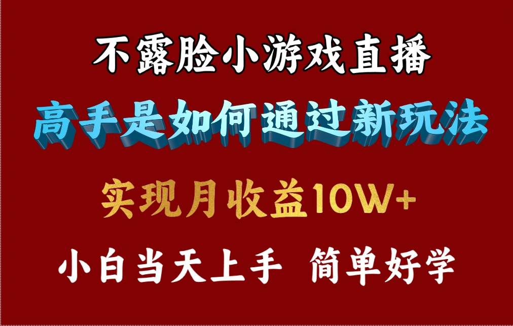 4月最爆火项目，不露脸直播小游戏，来看高手是怎么赚钱的，每天收益3800…-创途项目网