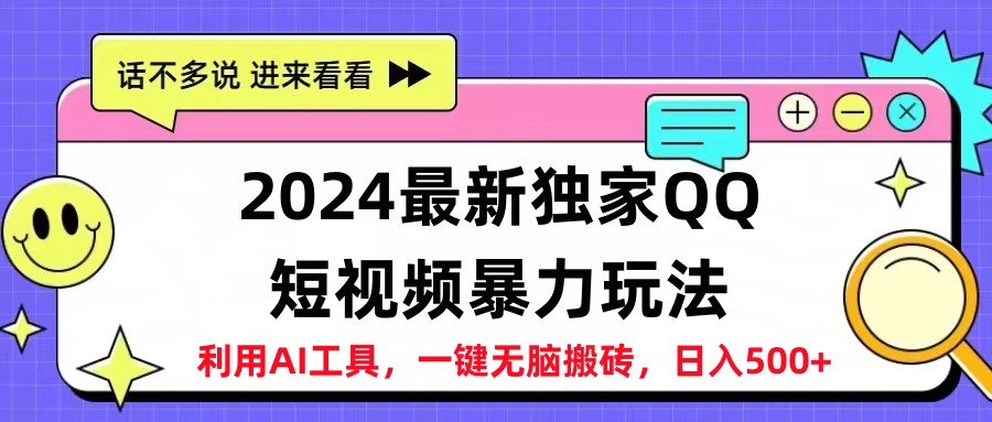 2024最新QQ短视频暴力玩法，日入500+-创途项目网