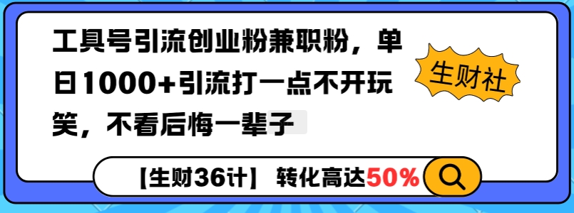 工具号引流创业粉兼职粉，单日1000+引流打一点不开玩笑，不看后悔一辈子【揭秘】-创途项目网