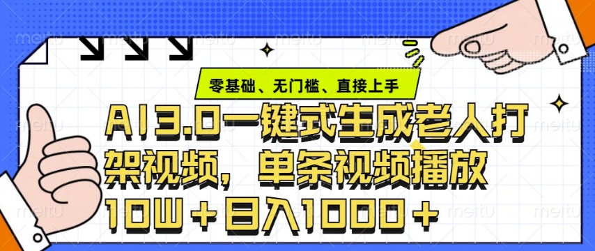 ai3.0玩法快速制作老年人争吵决斗视频，一条视频点赞10W+，单日变现多张-创途项目网