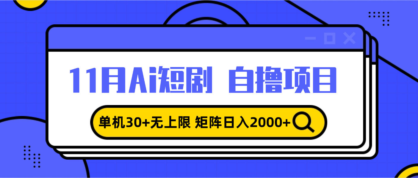 （13375期）11月ai短剧自撸，单机30+无上限，矩阵日入2000+，小白轻松上手-创途项目网