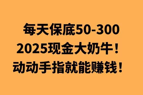 动动手指就能挣钱，每天保底50+，新手一天100+-创途项目网