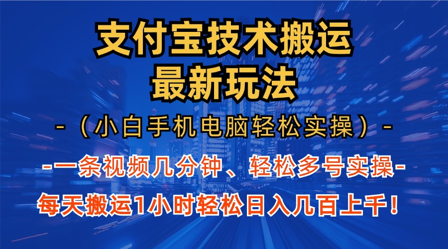 （13204期）支付宝分成技术搬运“最新玩法”（小白手机电脑轻松实操1小时） 轻松日…-创途项目网