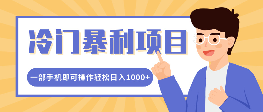 冷门暴利项目，小红书卖控笔训练纸，一部手机即可操作轻松日入多张-创途项目网