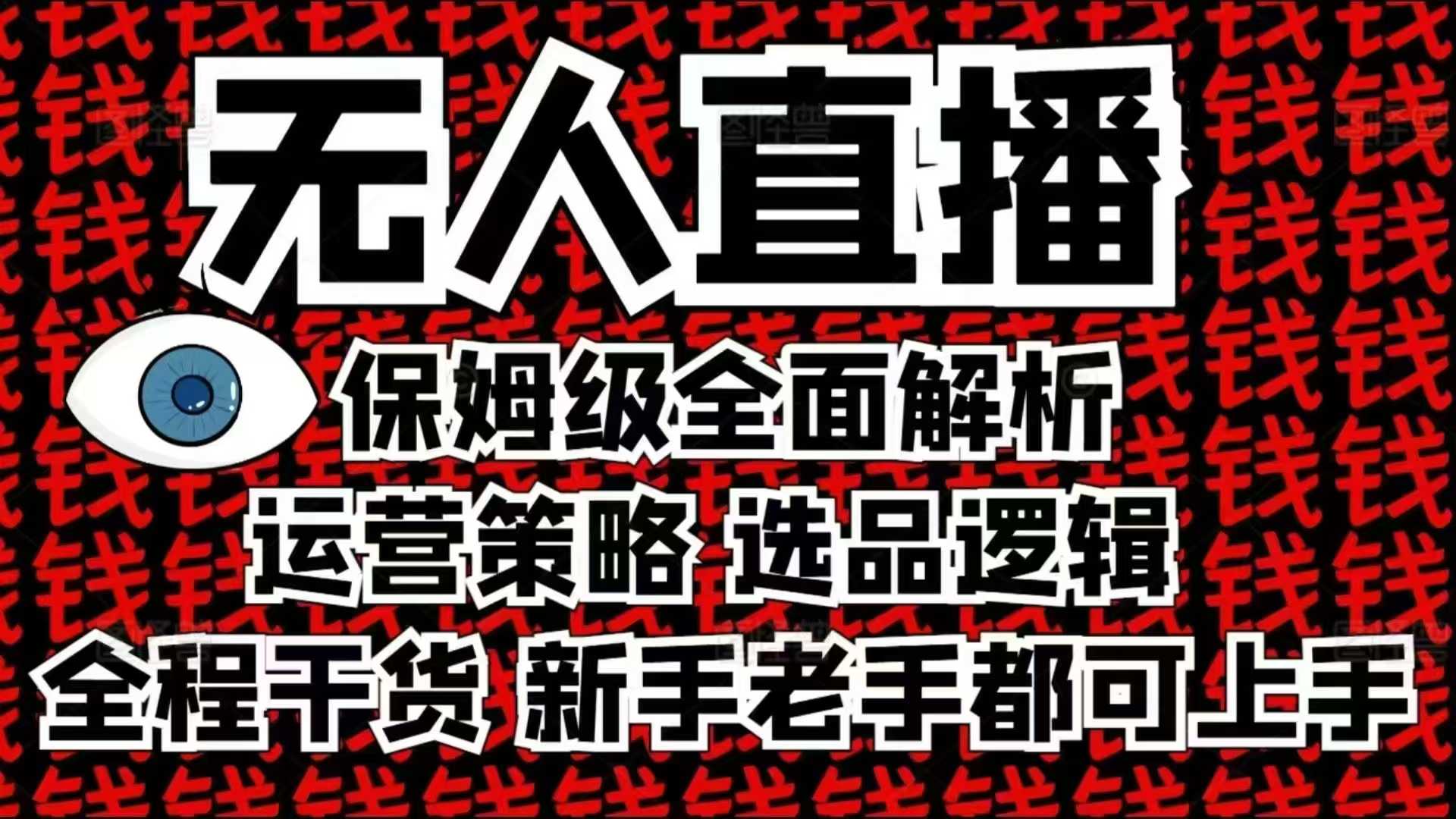 2025无人直播这么做就对了，保姆级全面解析，全程干货，新手老手都可上手-创途项目网