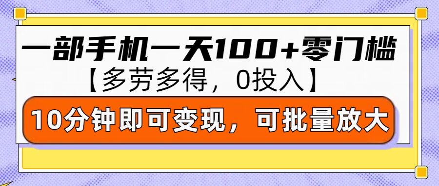 零撸项目一部手机一天100+多劳多得，10分钟上手即可变现-创途项目网