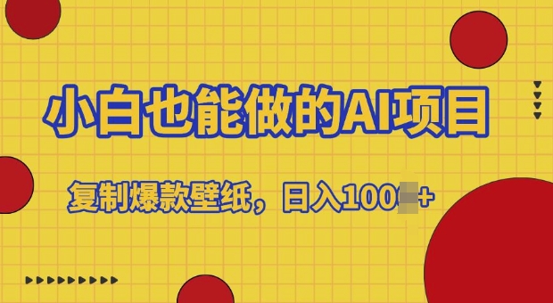 小白也能做的AI项目，复制爆款壁纸，日入多张-创途项目网