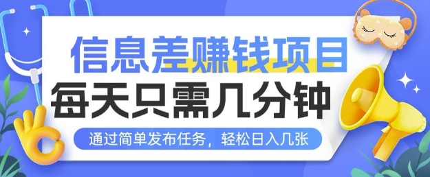 信息差挣钱项目，每天只需几分钟通过简单发布任务，轻松日入几张-创途项目网