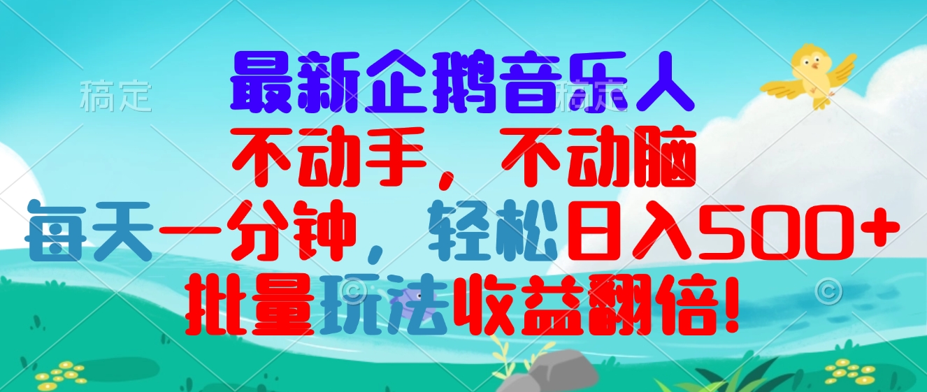 （13366期）最新企鹅音乐项目，不动手不动脑，每天一分钟，轻松日入300+，批量玩法…-创途项目网