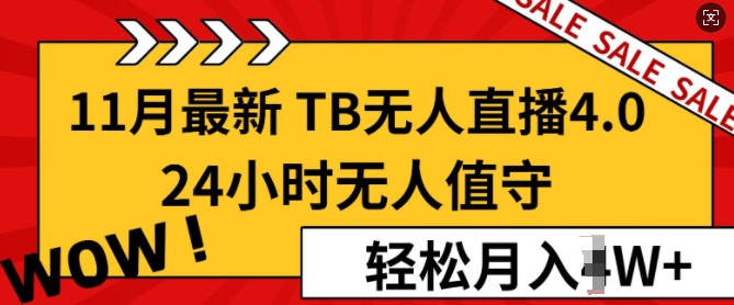 【11月最新TB-无人直播4.0】，24小时无人值守，打造日不落直播间，轻松月入过W-创途项目网