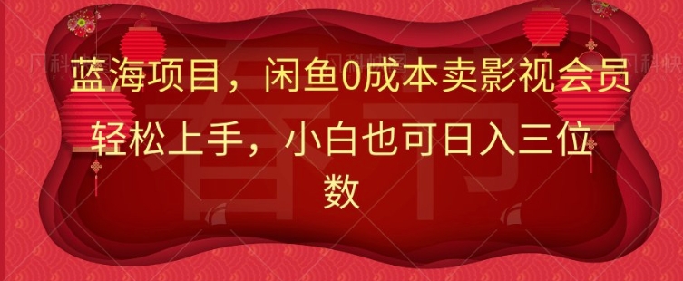 最新蓝海项目0成本卖影视会员，小白也可日入三位数-创途项目网