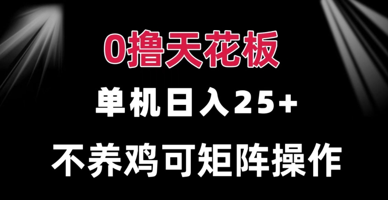 0撸单机日入25+ 可批量操作 无需养鸡 长期稳定 做了就有-创途项目网