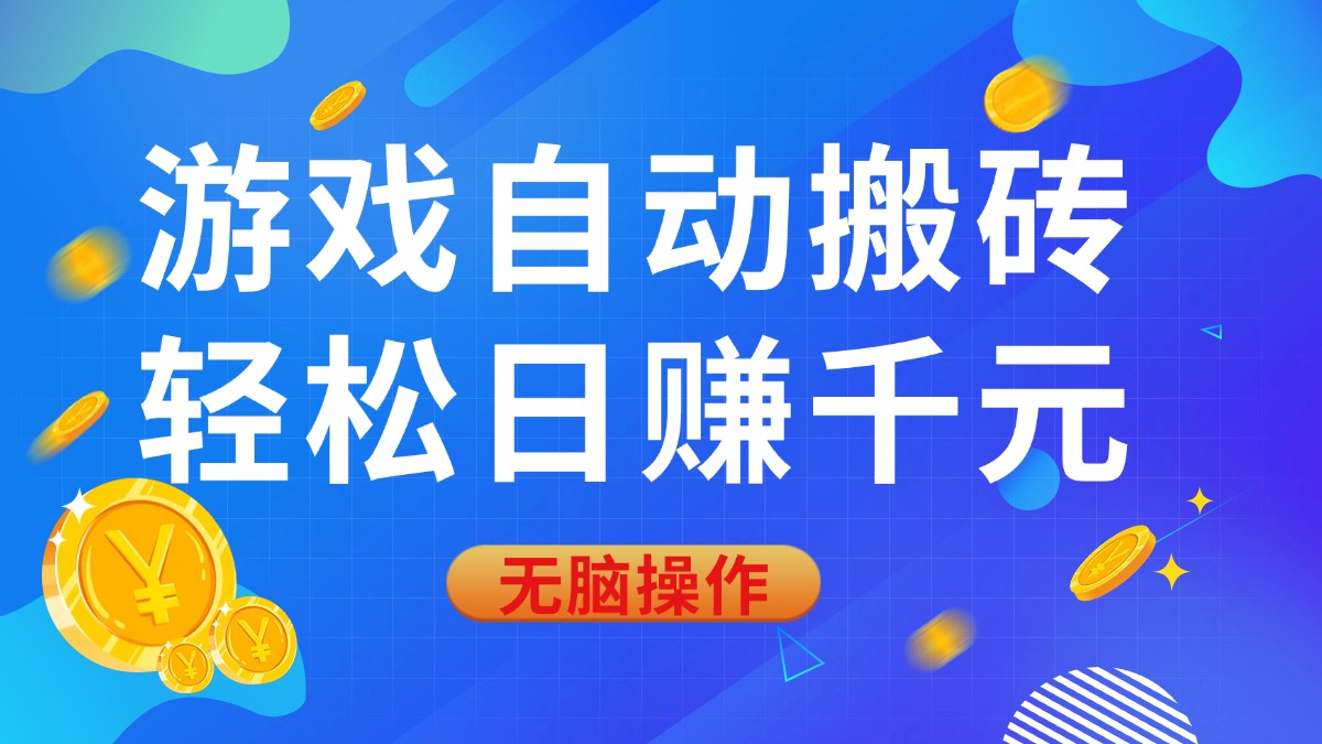 （14006期）游戏自动搬砖，轻松日赚千元，0基础无脑操作-创途项目网