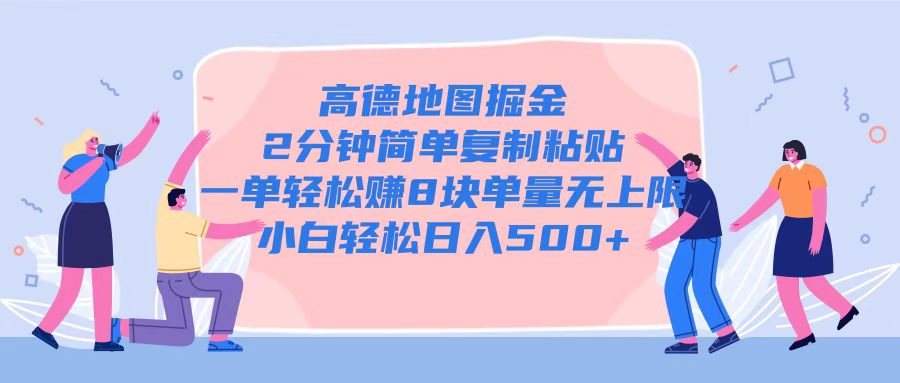 高德地图掘金，2分钟简单复制粘贴一单轻松挣8块，单量无上限-创途项目网