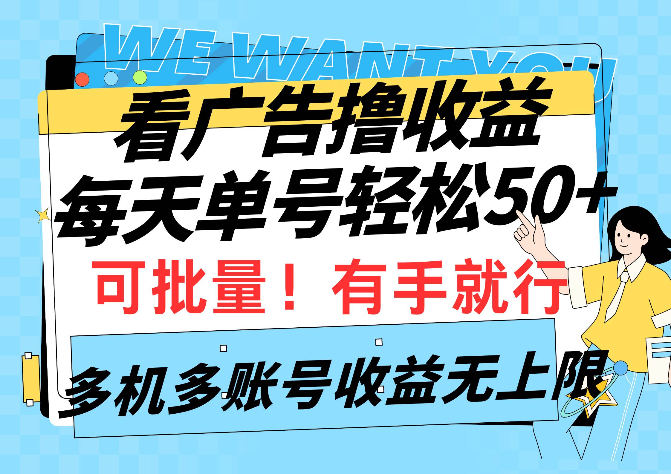 看广告撸收益，每天单号轻松50+，可批量操作，多机多账号收益无上限，有…-创途项目网