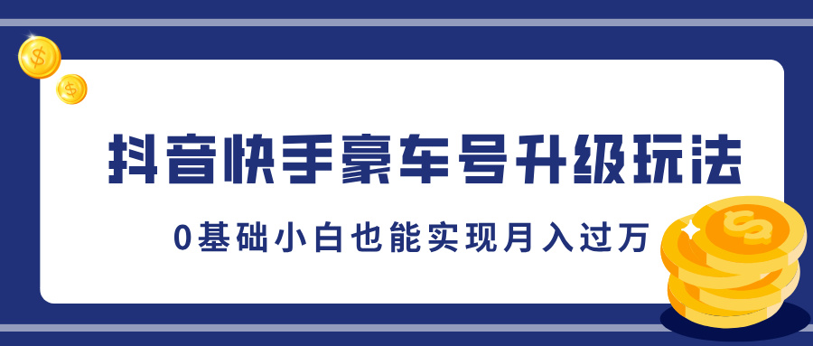 抖音快手豪车号升级玩法，5分钟一条作品，0基础小白也能实现月入过W-创途项目网