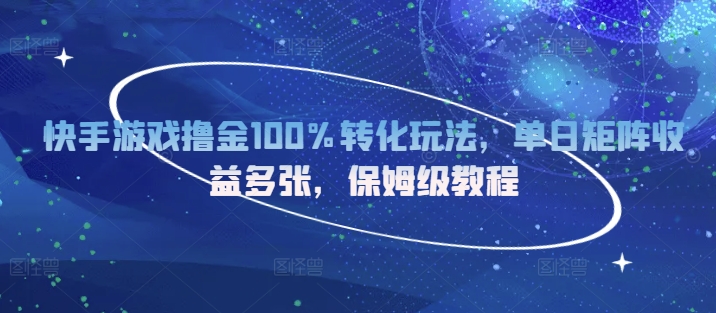 快手游戏撸金100%转化玩法，单日矩阵收益多张，保姆级教程-创途项目网