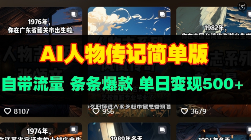 AI人物传记简单版，自带流量，条条爆款，单日变现多张-创途项目网