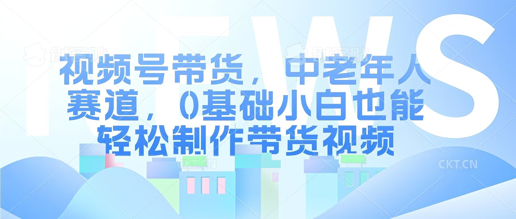 视频号银发赛道，中老年人群，养生类产品利润率很高-创途项目网