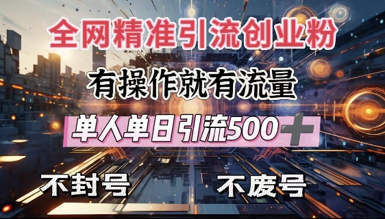 全网独家引流创业粉，有操作就有流量，单人单日引流500+，不封号、不费号-创途项目网