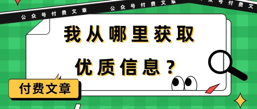 某付费文章《我从哪里获取优质信息？》-创途项目网