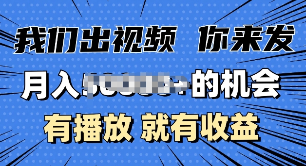 月入过W+的机会，我们出视频你来发，有播放就有收益，0基础都能做-创途项目网