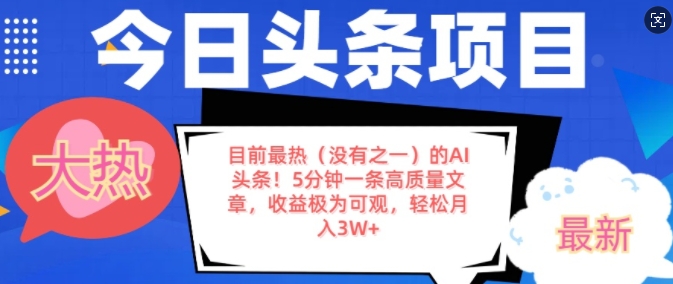 目前最热(没有之一)的AI头条，5分钟一条高质量文章，收益极其可观，轻松月入过W-创途项目网